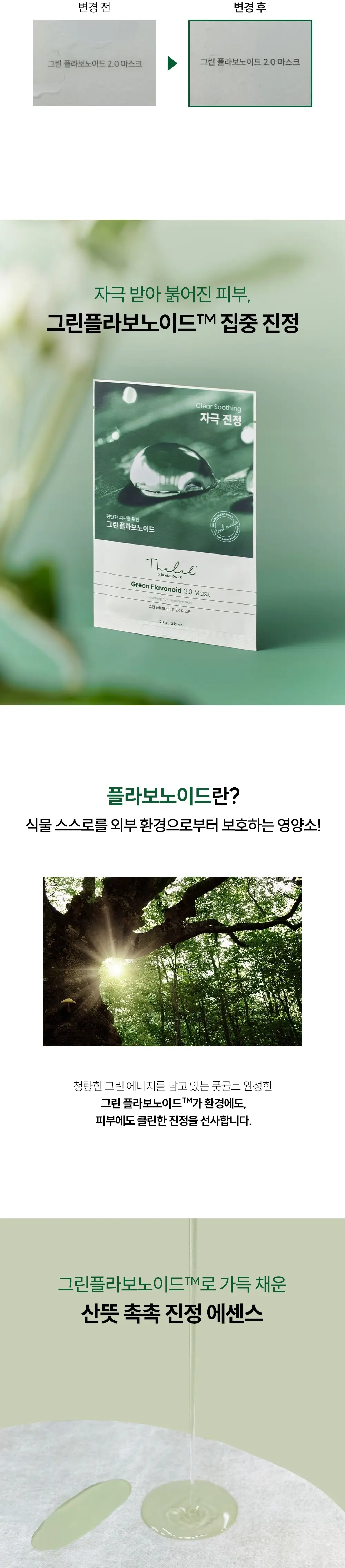 [데일리진정/1일1팩] 더랩바이블랑두 그린 플라보노이드 2.0 마스크 1매 상세페이지 3